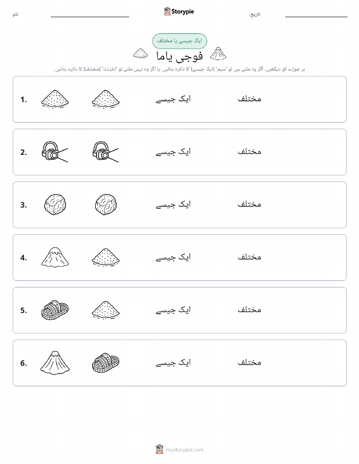 ایک جیسا یا مختلف