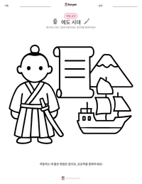 에도 시대 인쇄 가능한 워크시트 미리보기