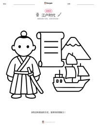 江户时代 可打印工作表预览