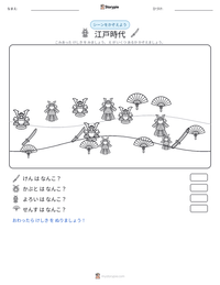 江戸時代 の印刷可能ワークシートプレビュー