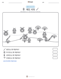 에도 시대 인쇄 가능한 워크시트 미리보기