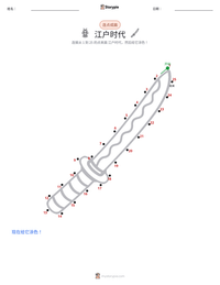 江户时代 可打印工作表预览