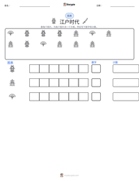 江户时代 可打印工作表预览