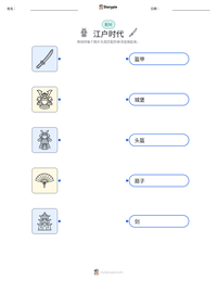 江户时代 可打印工作表预览