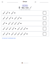 에도 시대 인쇄 가능한 워크시트 미리보기