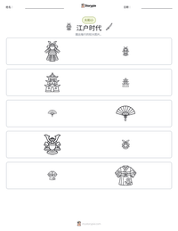 江户时代 可打印工作表预览