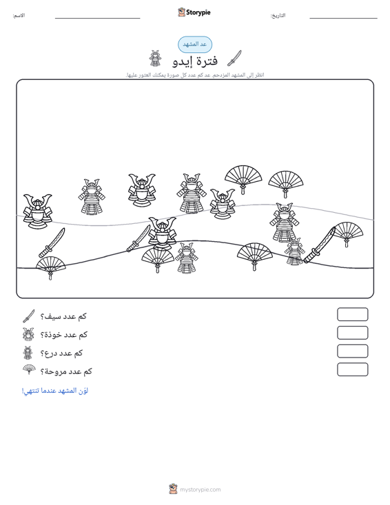 مشهد العد