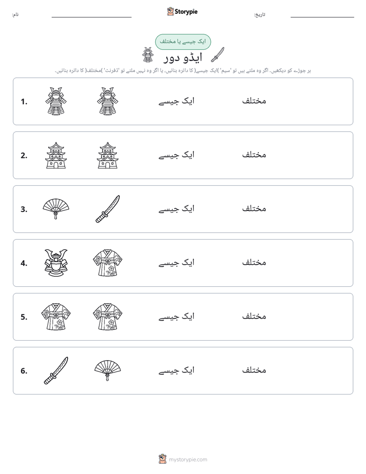 ایک جیسا یا مختلف