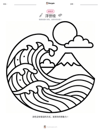浮世绘 可打印工作表预览