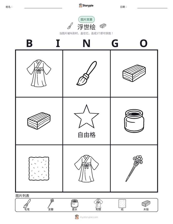 图片宾果