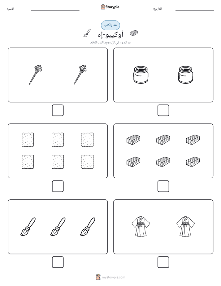 عد و اكتب