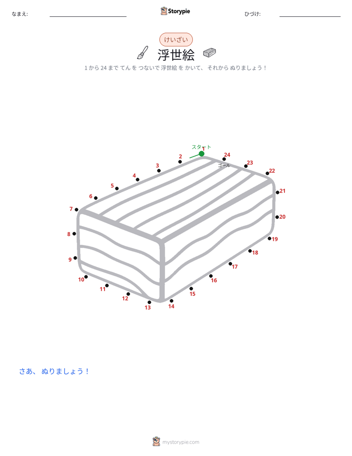 点つなぎ