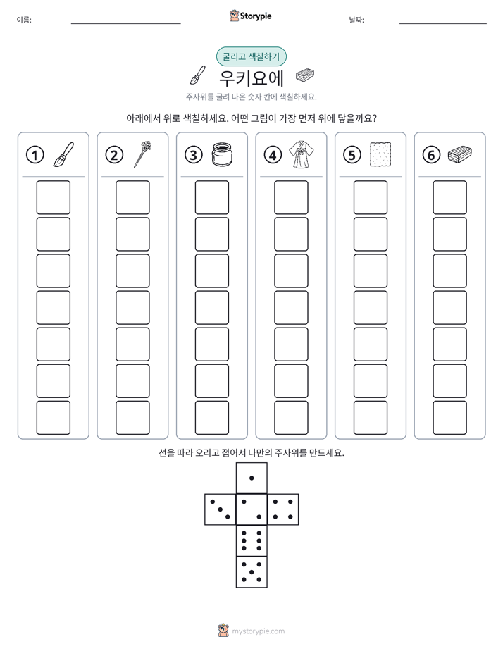 롤 & 색칠하기