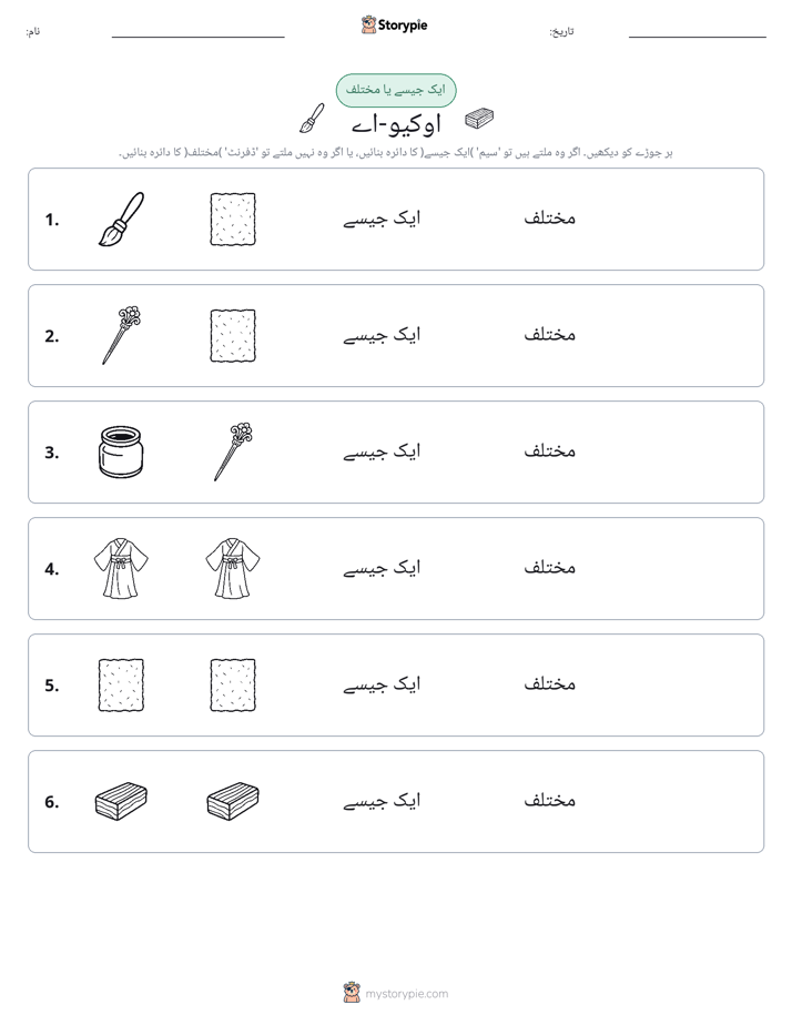 ایک جیسا یا مختلف