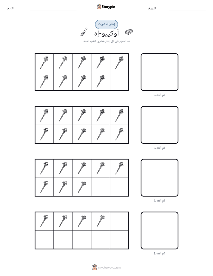 إطار العشرة