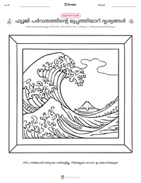 ഫ്യൂജി പർവതത്തിന്റെ മുപ്പത്തിയാറ് ദൃശ്യങ്ങൾ പ്രിന്റ് ചെയ്യാവുന്ന വർക്ക്‌ഷീറ്റ് മുൻകൂർ കാഴ്ച
