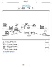 후지산 36경 인쇄 가능한 워크시트 미리보기
