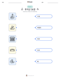 후지산 36경 인쇄 가능한 워크시트 미리보기