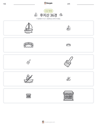 후지산 36경 인쇄 가능한 워크시트 미리보기