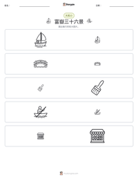 富嶽三十六景 可打印工作表预览