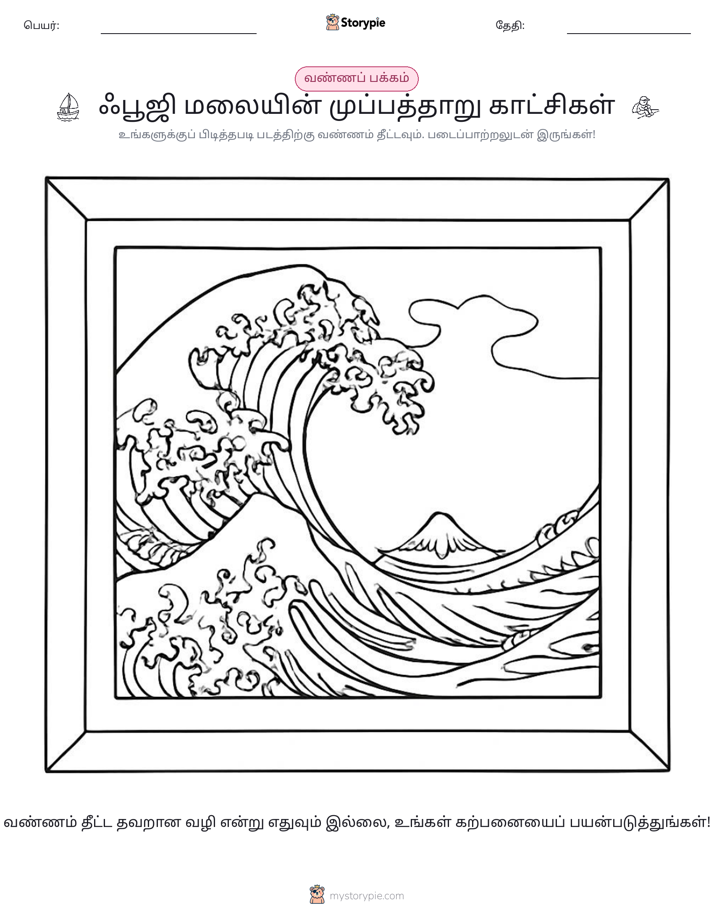 வண்ணம் போடும் பக்கம்