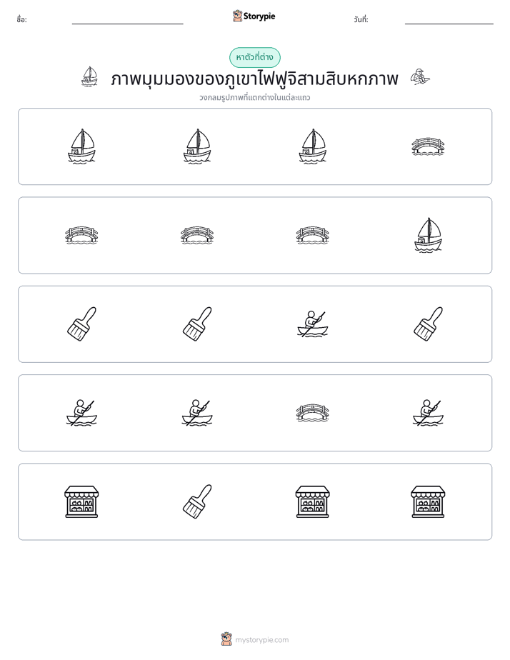 ตัวที่แตกต่าง