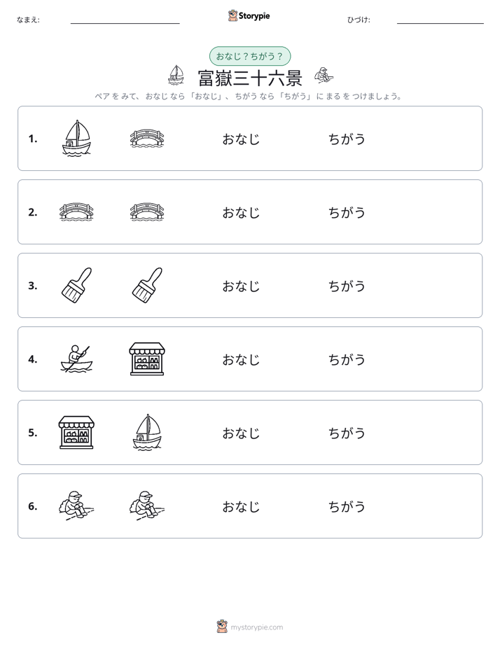 同じか違うか
