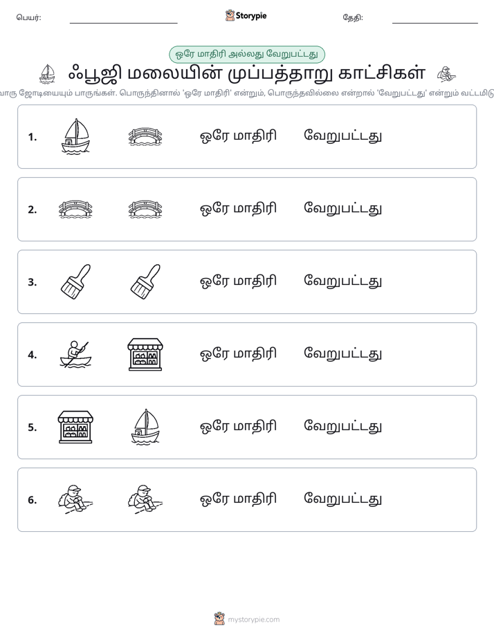 அதே அல்லது மாறுபட்டது