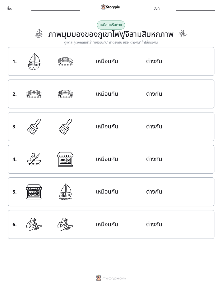 เหมือนหรือแตกต่าง