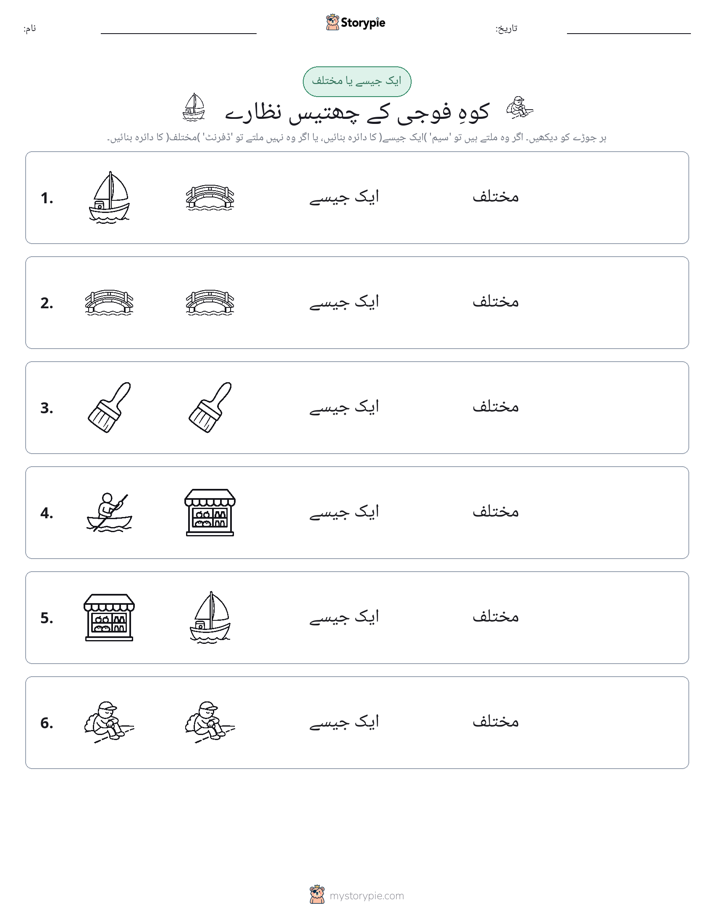 ایک جیسا یا مختلف