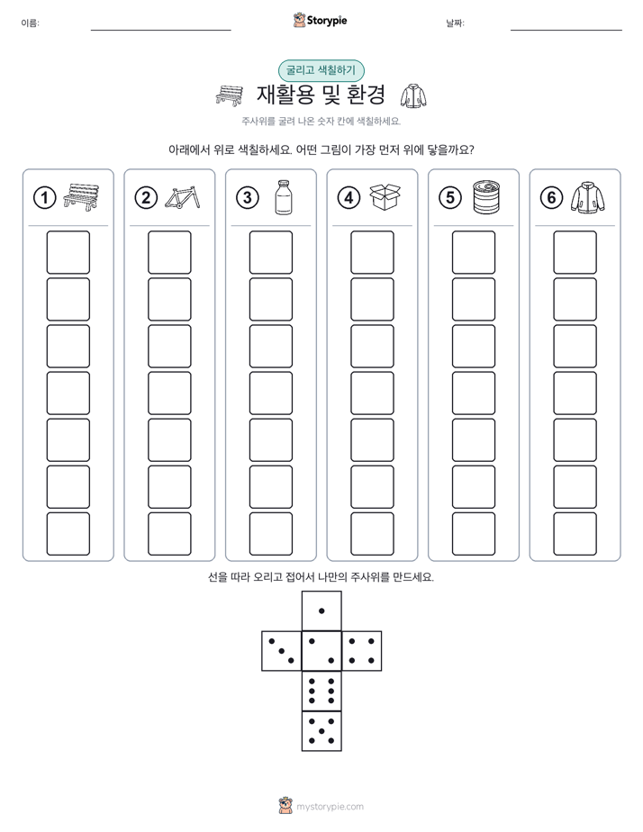 롤 & 색칠하기