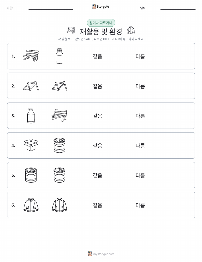 같은 것 또는 다른 것