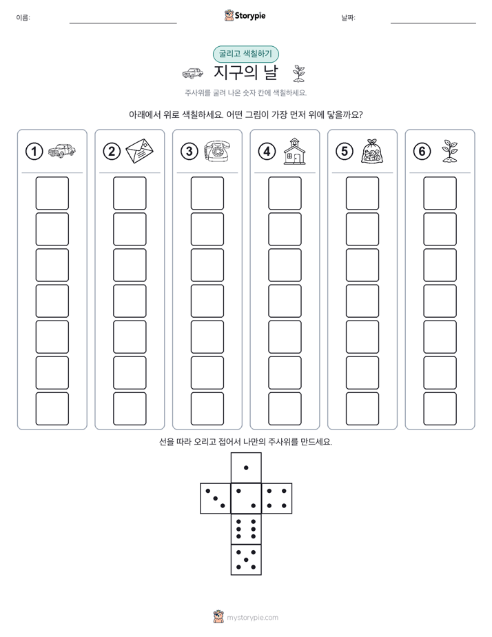 롤 & 색칠하기