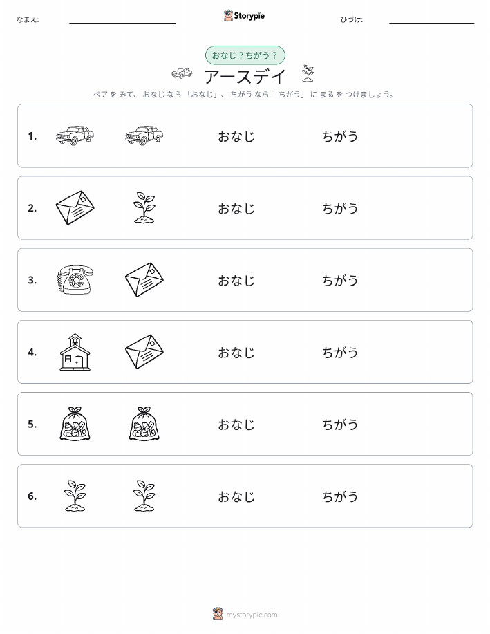 同じか違うか
