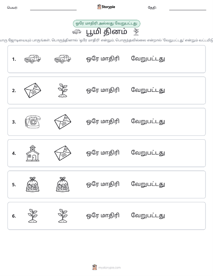 அதே அல்லது மாறுபட்டது