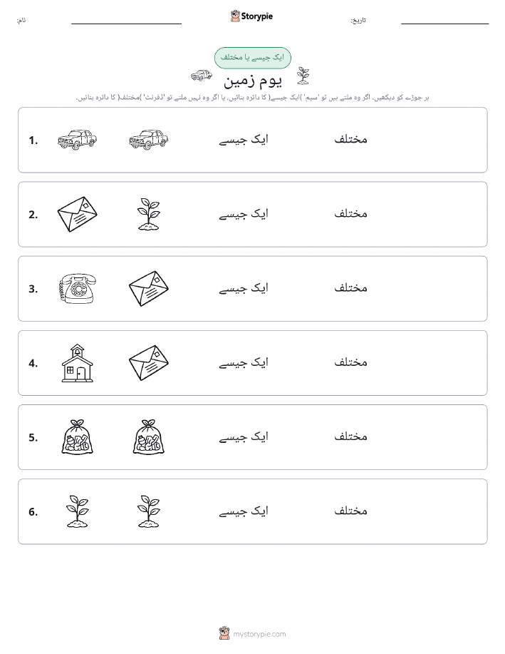 ایک جیسا یا مختلف
