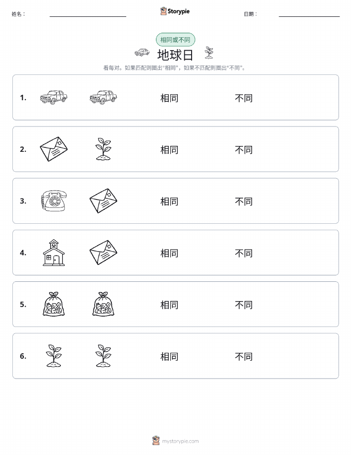 相同或不同