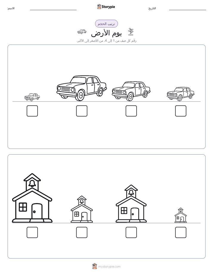 ترتيب الحجم