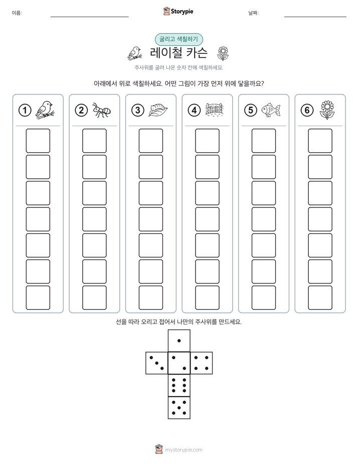 롤 & 색칠하기