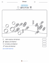 플라스틱 인쇄 가능한 워크시트 미리보기