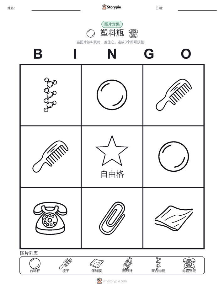图片宾果