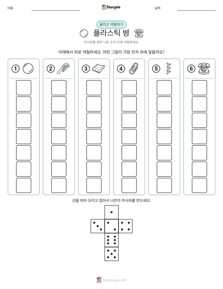 롤 & 색칠하기