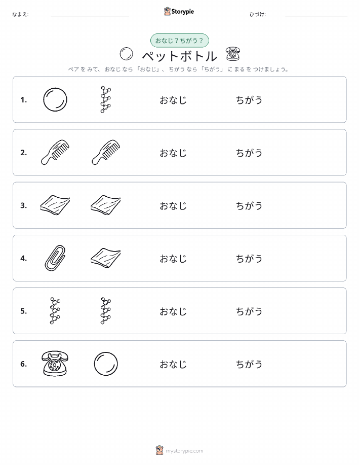 同じか違うか