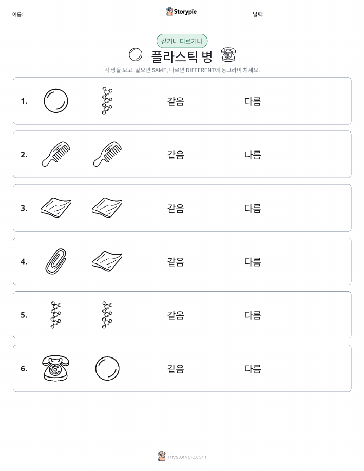 같은 것 또는 다른 것