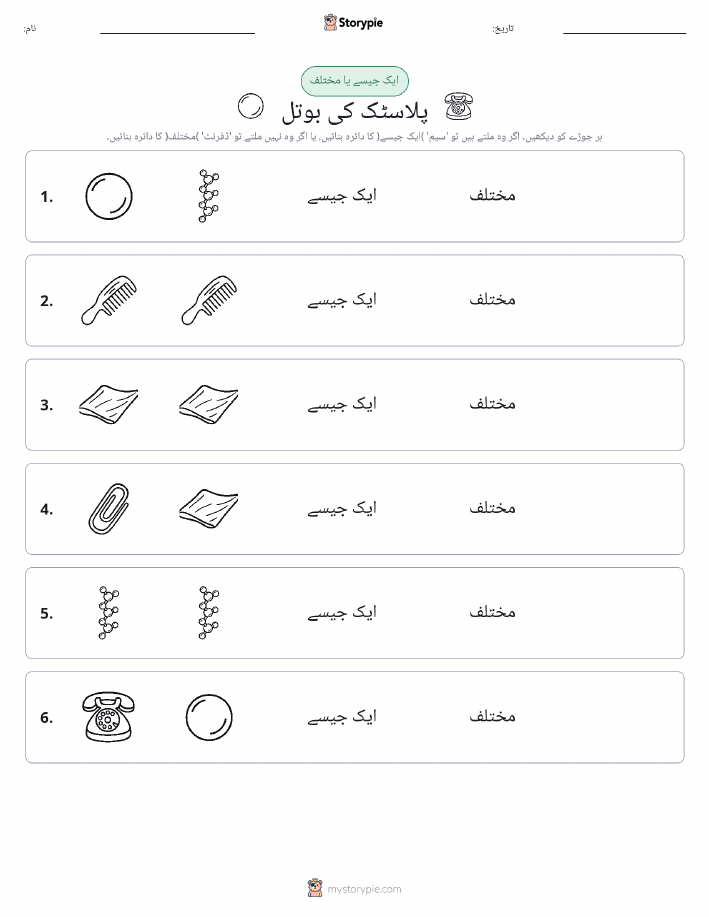 ایک جیسا یا مختلف
