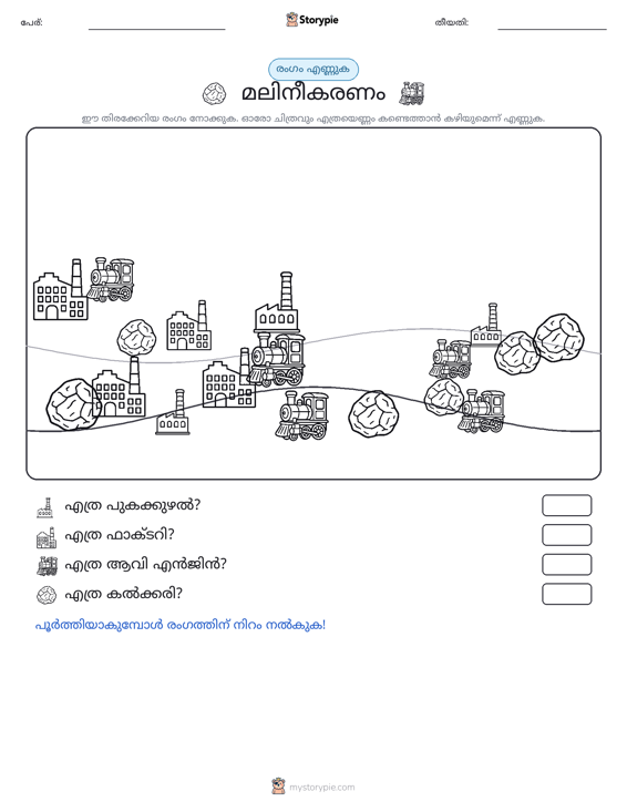 എണ്ണുന്ന ദൃശ്യങ്ങൾ