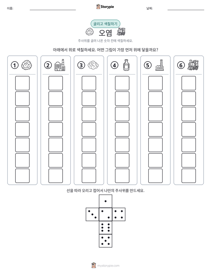 롤 & 색칠하기