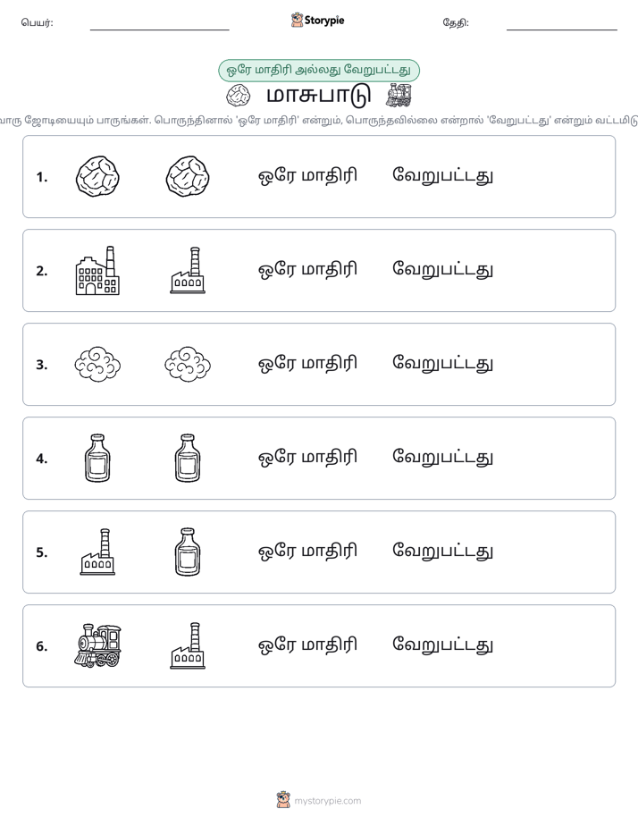 அதே அல்லது மாறுபட்டது
