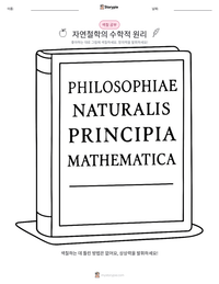 자연철학의 수학적 원리 인쇄 가능한 워크시트 미리보기