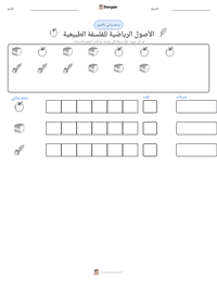 معاينة ورقة العمل القابلة للطباعة الأصول الرياضية للفلسفة الطبيعية